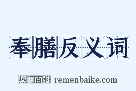 奉膳反义词是什么意思的图片